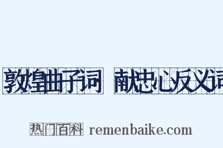 敦煌曲子词·献忠心反义词是什么意思的图片